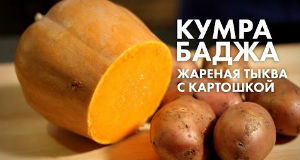 You are currently viewing Традиционная Кумра Баджа в исполнении Андрея Черепанова (жареная тыква и картошка)